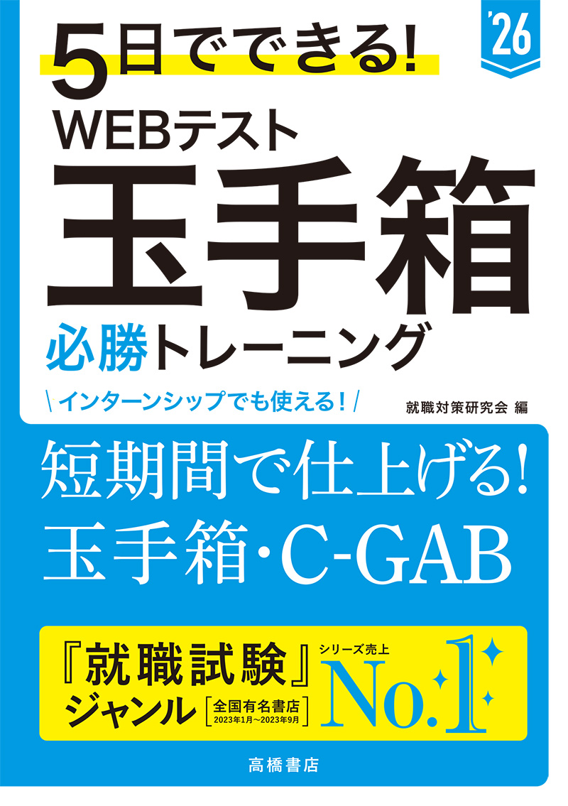 ２０２６年度版 ７日でできる！ ＳＰＩ[頻出]問題集 | 高橋書店