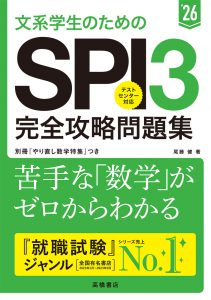 2028年度版 大手・人気企業突破 SPI3問題集≪完全版≫ | 高橋書店