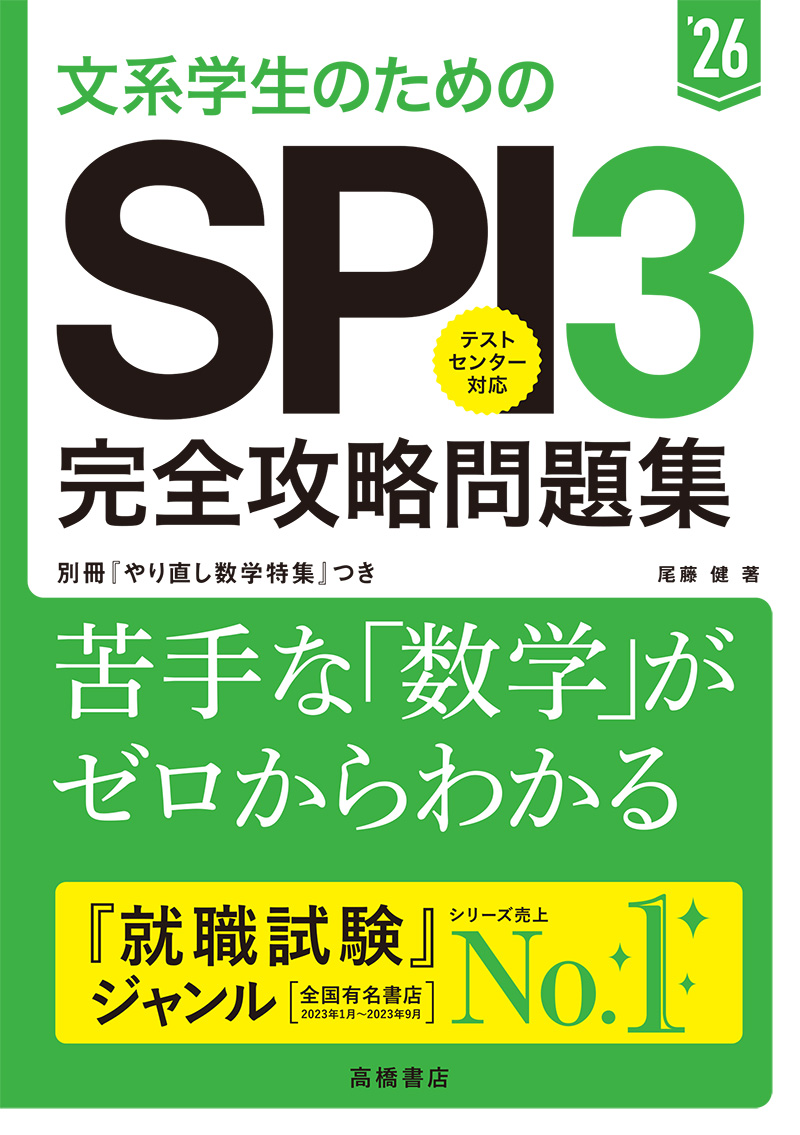 ２０２６年度版 トップ企業をねらう！ ＳＰＩスーパードリル | 高橋書店