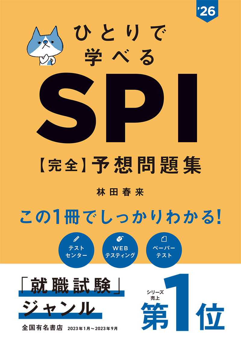 ２０２６年度版 トップ企業をねらう！ ＳＰＩスーパードリル | 高橋書店