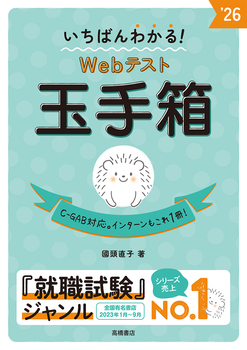 ２０２６年度版　いちばんわかる！　Webテスト 玉手箱