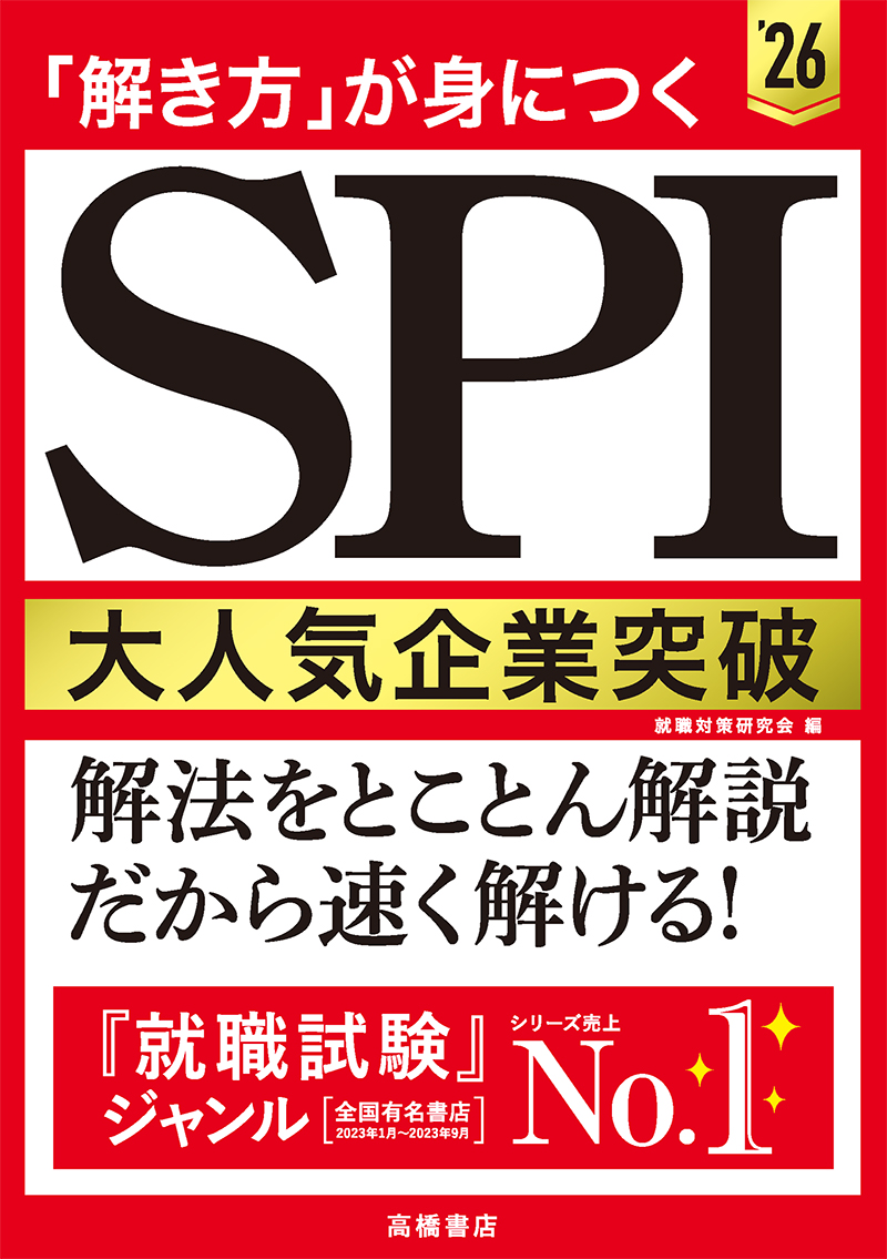 ２０２６年度版 トップ企業をねらう！ ＳＰＩスーパードリル | 高橋書店