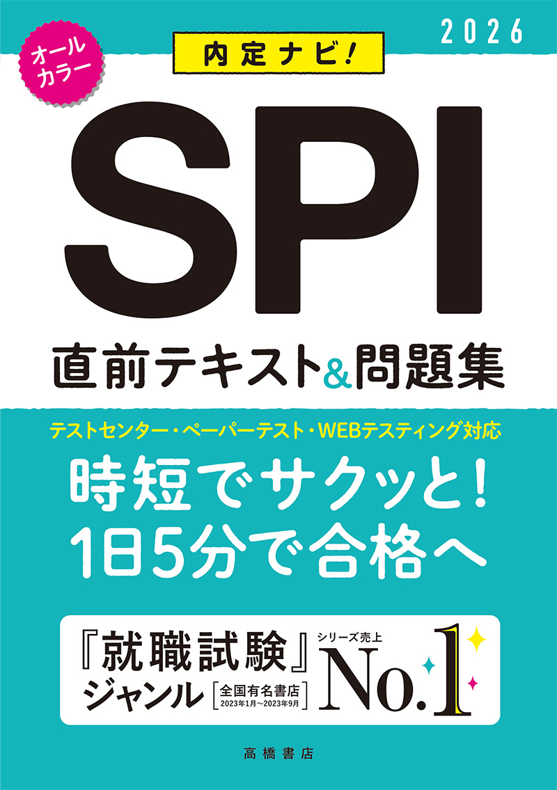 ２０２６年度版　内定ナビ！　ＳＰＩ直前テキスト＆問題集