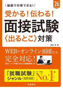 非公開: ２０２６年度版　受かる！　伝わる！　面接試験〈出るとこ〉対策