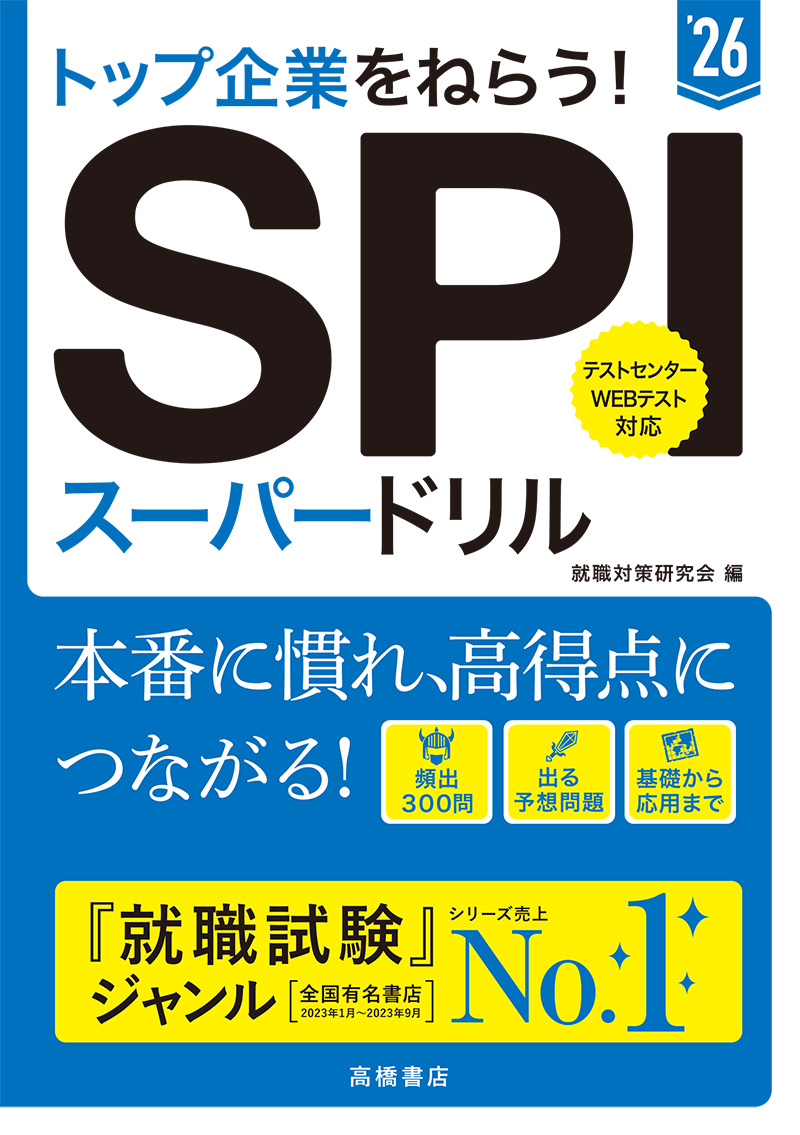 非公開: ２０２６年度版　トップ企業をねらう！　ＳＰＩスーパードリル