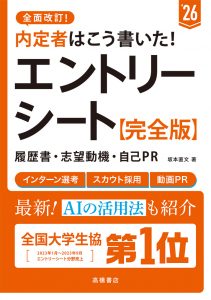 非公開: ２０２６年度版　内定者はこう書いた！　エントリーシート・履歴書・志望動機・自己ＰＲ　 完全版