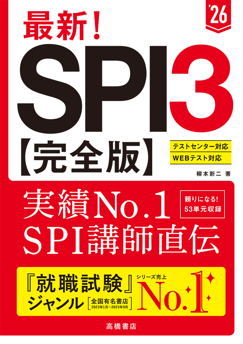 非公開: ２０２６年度版　最新！　ＳＰＩ３ 完全版