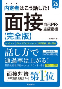 非公開: ２０２６年度版　内定者はこう話した！　面接・自己ＰＲ・志望動機 完全版