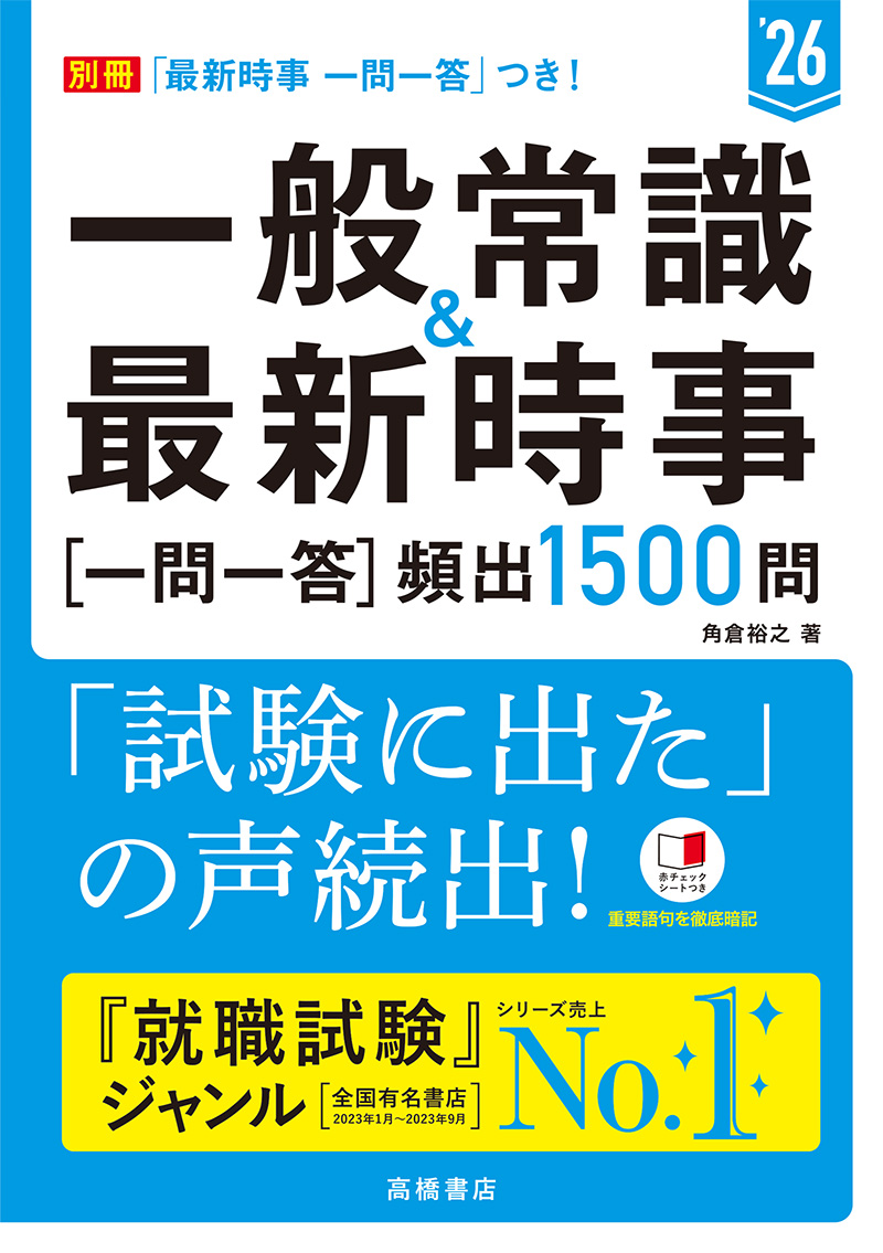 ２０２６年度版　一般常識＆最新時事[一問一答]頻出1500問