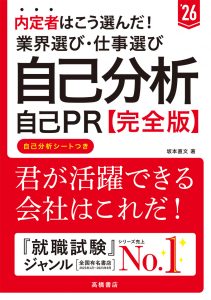 非公開: ２０２６年度版　内定者はこう選んだ！　業界選び・仕事選び・自己分析・自己ＰＲ 完全版