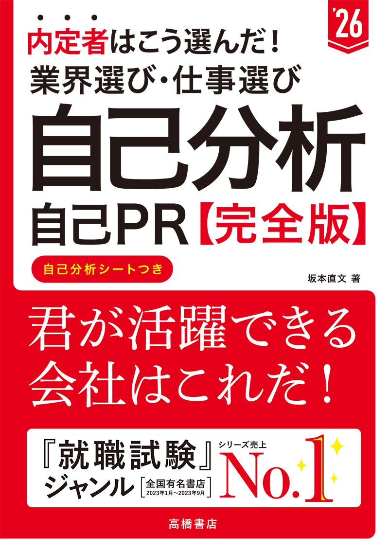 ２０２６年度版　内定者はこう選んだ！　業界選び・仕事選び・自己分析・自己ＰＲ 完全版