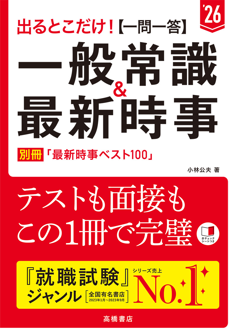 21発売年月日就職試験出る一般常識　怒涛の１００テーマ ２００３年度版/実務教育出版/就職情報研究会