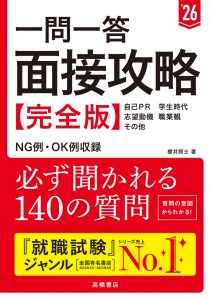 非公開: ２０２６年度版　一問一答　面接攻略 完全版
