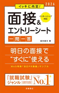 非公開: ２０２６年度版　イッキに内定！　面接＆エントリーシート[一問一答]