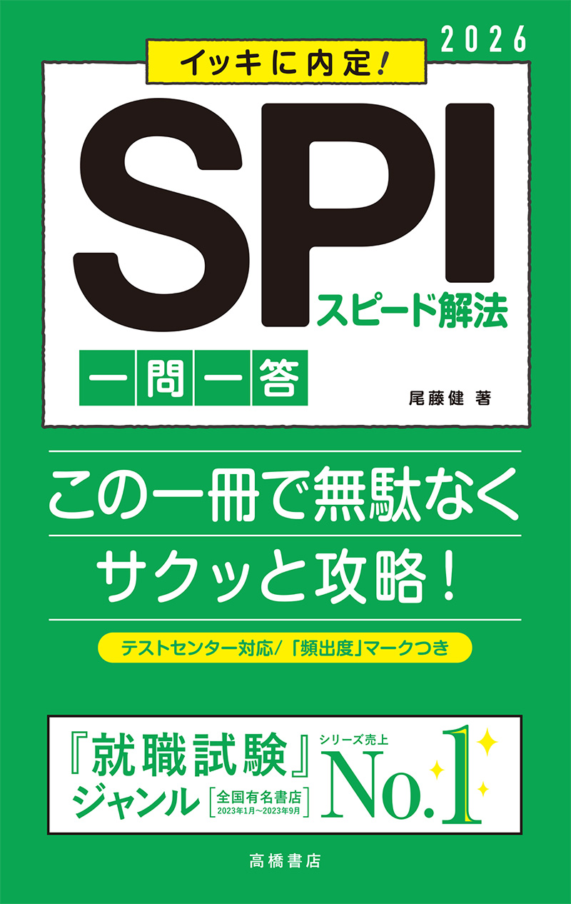 非公開: ２０２６年度版　イッキに内定！　ＳＰＩスピード解法[一問一答]