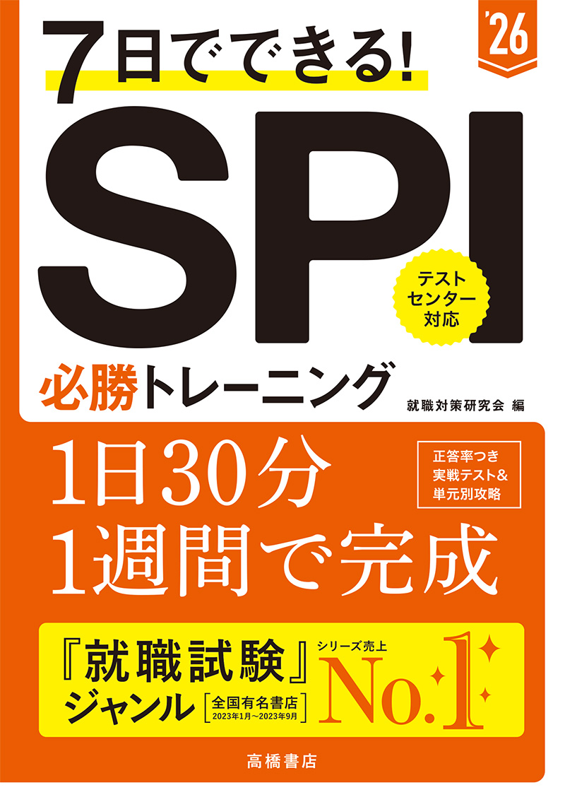 ２０２６年度版 トップ企業をねらう！ ＳＰＩスーパードリル | 高橋書店