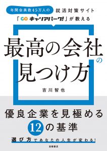 非公開: 就活対策サイト「キャリアパーク！」が教える　「最高の会社」の見つけ方