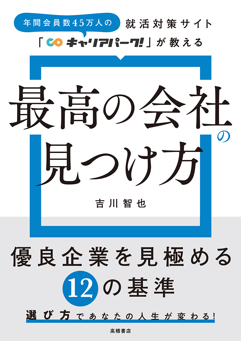 就活対策サイト「キャリアパーク！」が教える　「最高の会社」の見つけ方