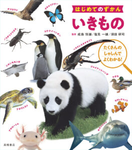 はじめてのずかん　いきもの
