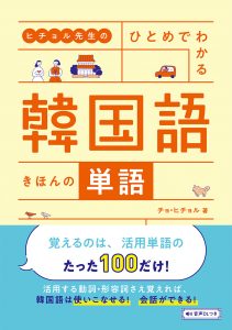 ヒチョル先生の　ひとめでわかる 韓国語 きほんの単語