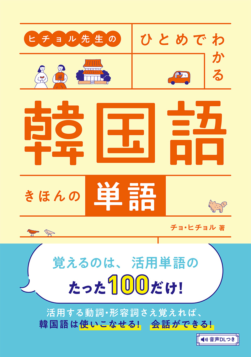 ヒチョル先生の　ひとめでわかる 韓国語 きほんの単語