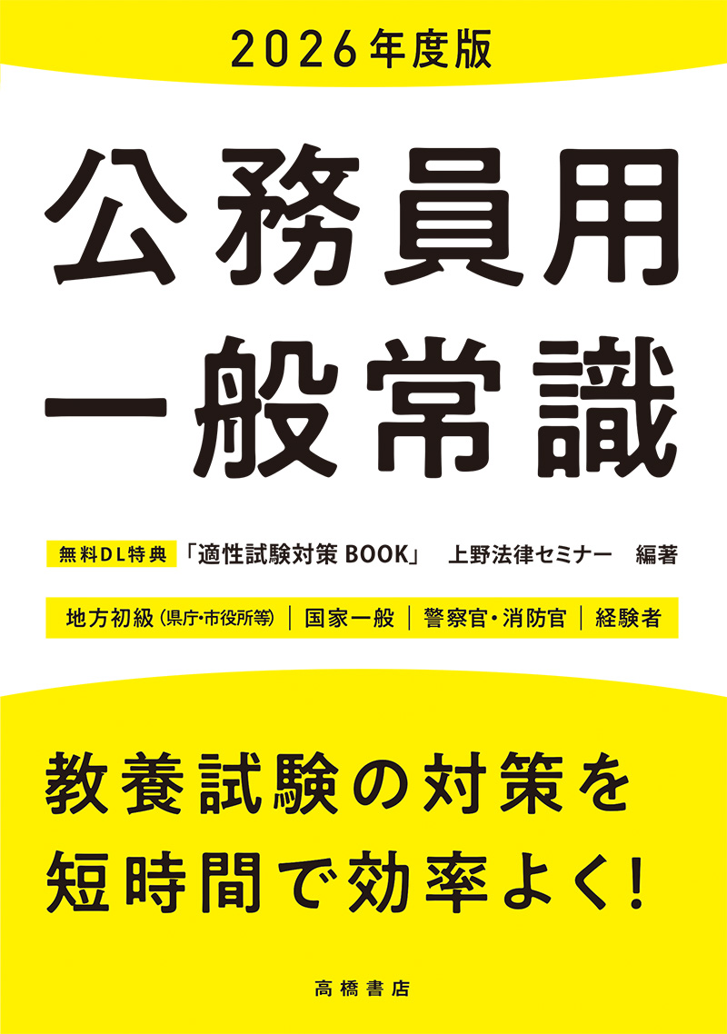 2026年度版　公務員用　一般常識