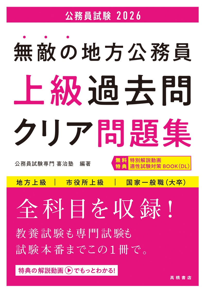 2026年度版　無敵の地方公務員【上級】過去問クリア問題集