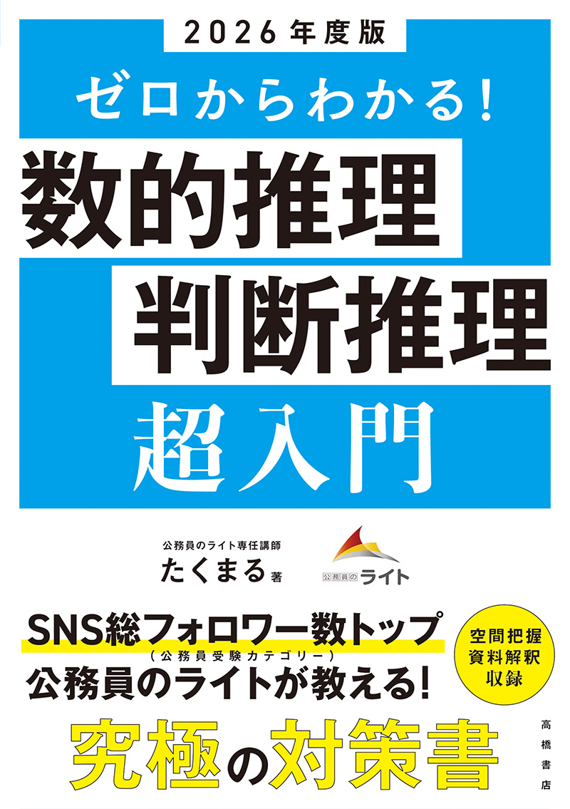 2026年度版　ゼロからわかる！　数的推理・判断推理“超”入門