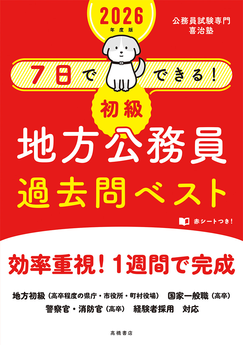 2026年度版　７日でできる！　【初級】地方公務員　過去問ベスト