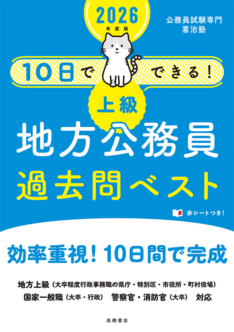 2026年度版　10日でできる！　【上級】地方公務員　過去問ベスト