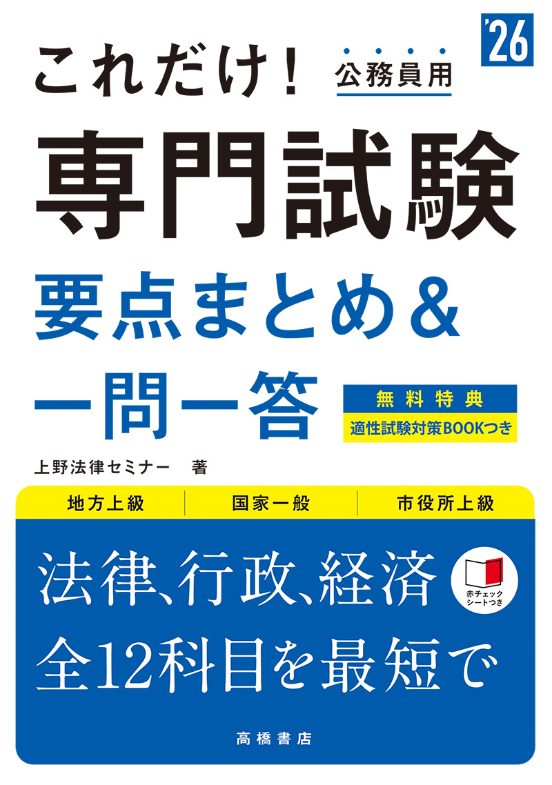 2026年度版　これだけ！　専門試験［要点まとめ＆一問一答］