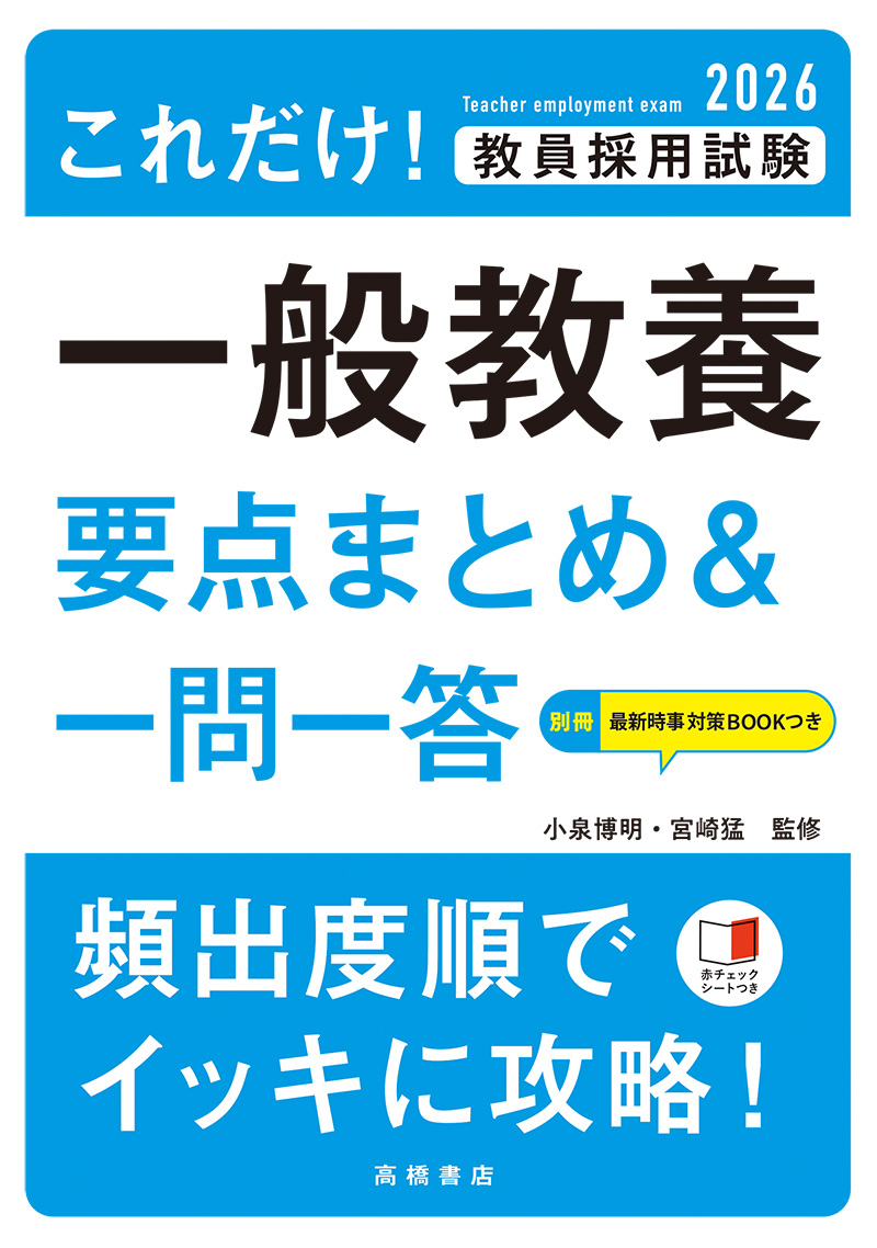 2026年度版　これだけ！　教員採用試験　一般教養［要点まとめ＆一問一答］