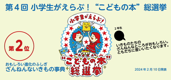 第4回 小学生がえらぶ！“こどもの本”総選挙