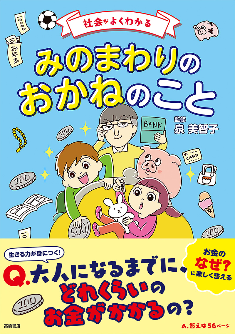 社会がよくわかる　みのまわりのおかねのこと