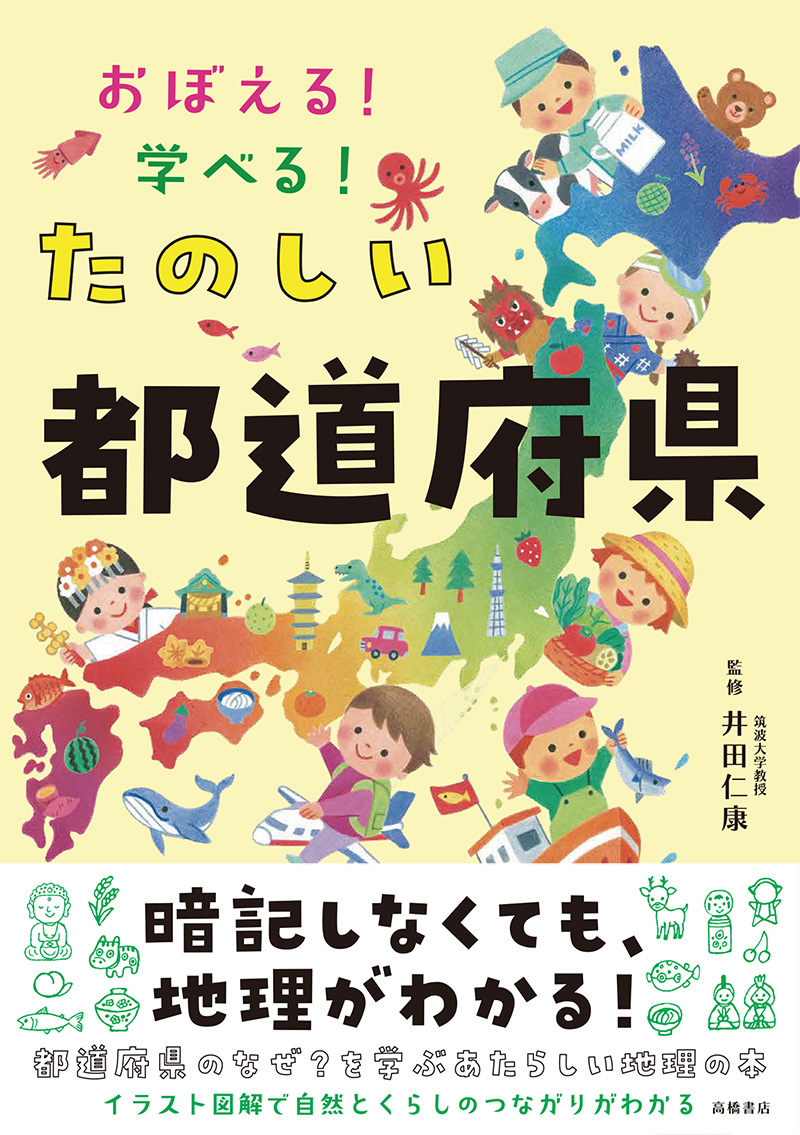 おぼえる！学べる！　たのしい都道府県