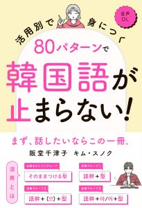 活用別で身につく　80パターンで韓国語が止まらない！