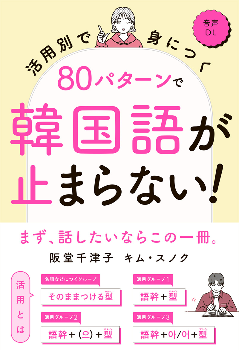 ※予約受付中※　活用別で身につく　80パターンで韓国語が止まらない！