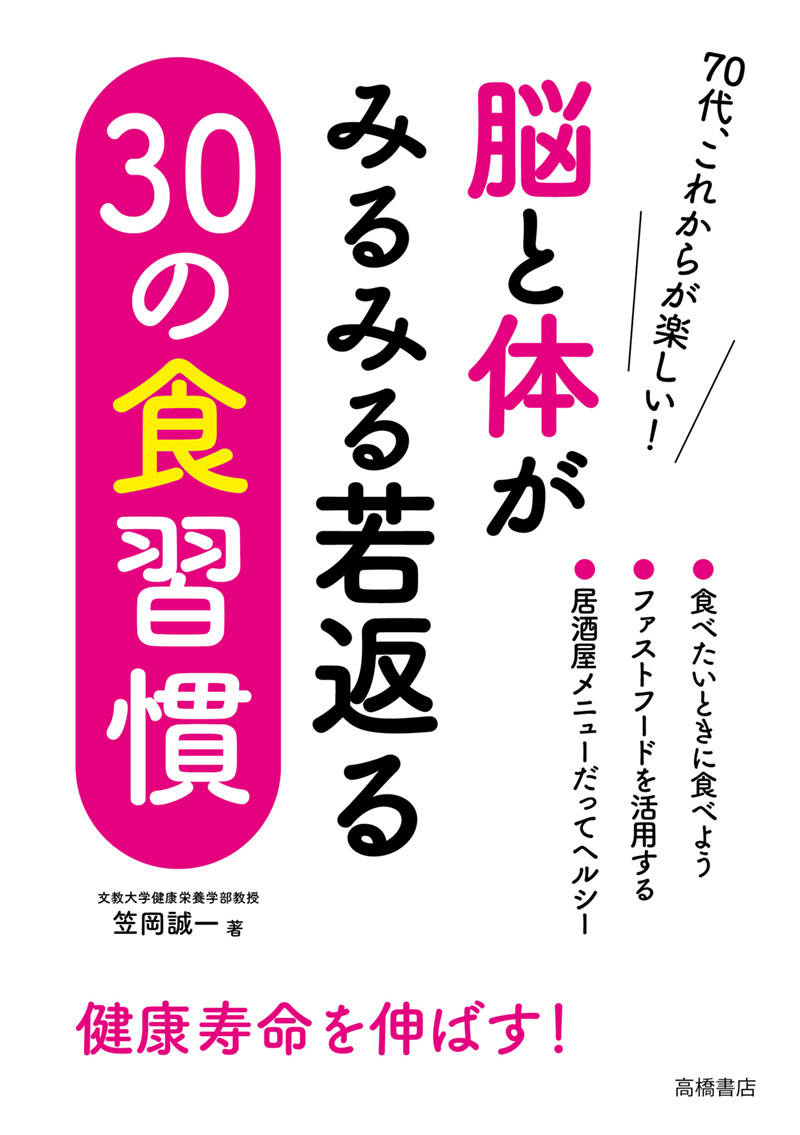 脳と体がみるみる若返る　３０の食習慣