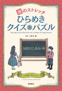 非公開: 頭のストレッチ　ひらめきクイズ＆パズル