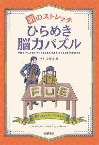 非公開: 頭のストレッチ　ひらめき脳力パズル