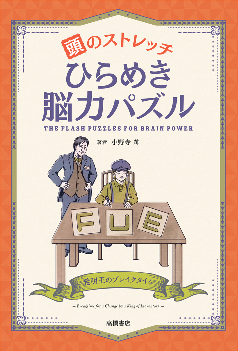 頭のストレッチ　ひらめき脳力パズル