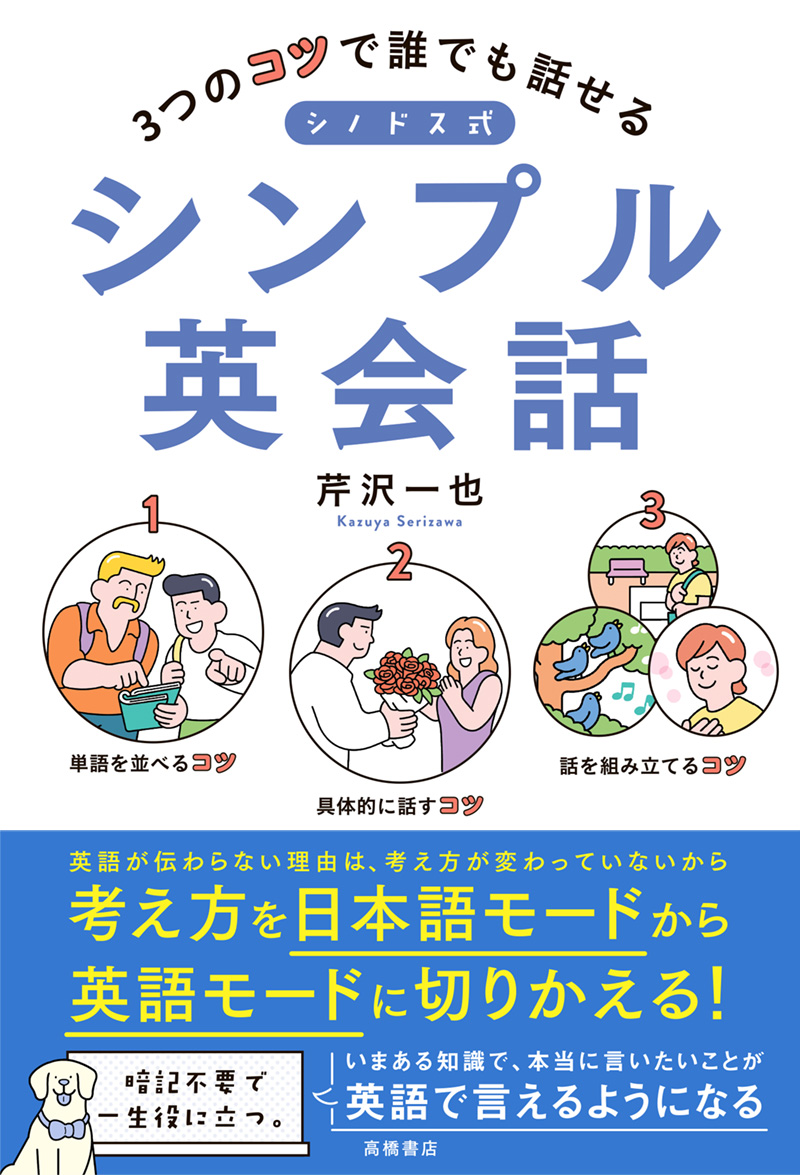 ※予約受付中※　3つのコツで誰でも話せる　シノドス式シンプル英会話