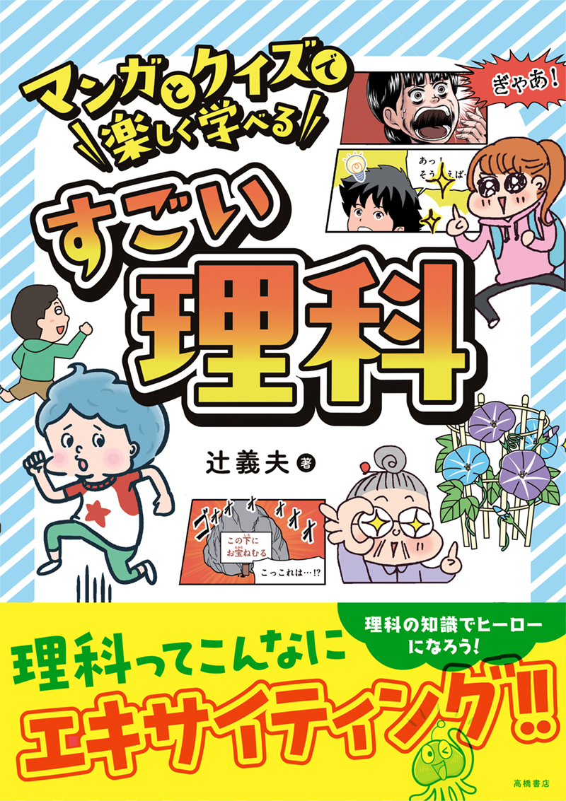 ※予約受付中※　マンガとクイズで楽しく学べる　すごい理科