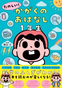 たのしい！ かがくのおはなし１年生