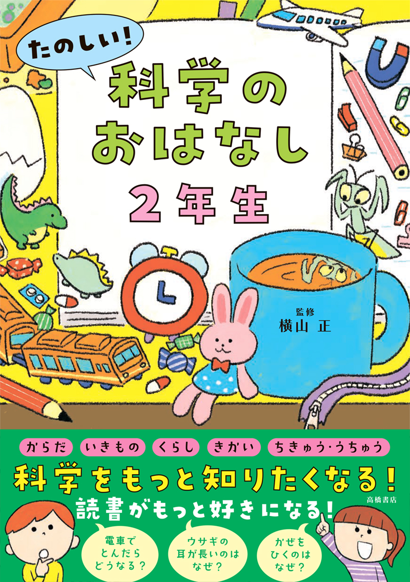 ※予約受付中※　たのしい！ 科学のおはなし２年生