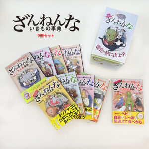 非公開: ざんねんないきもの事典９冊セット