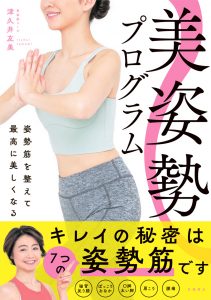 美姿勢プログラム　姿勢筋を整えて最高に美しくなる