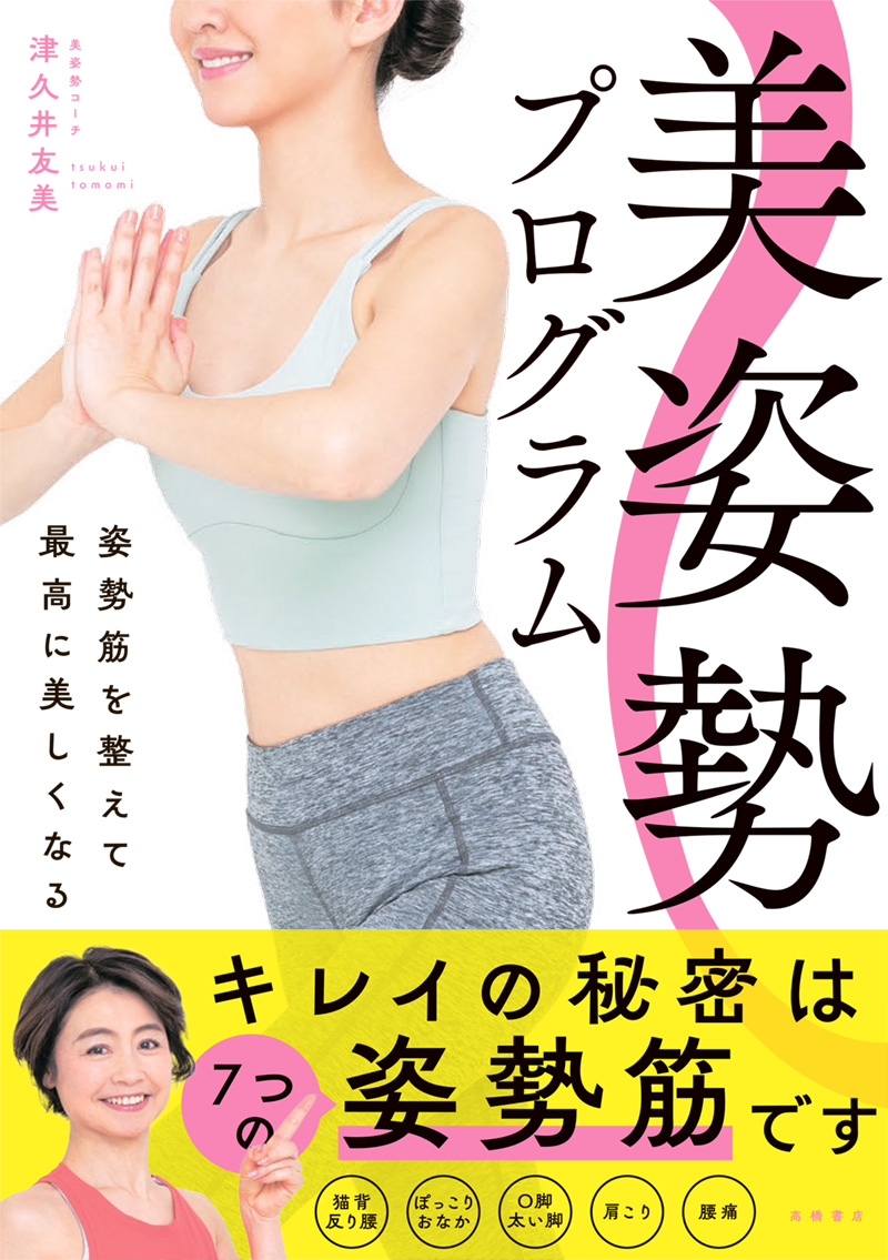 美姿勢プログラム　姿勢筋を整えて最高に美しくなる