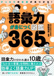 語彙力が身につく図鑑３６５