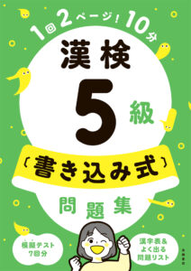 漢検５級〔書き込み式〕問題集
